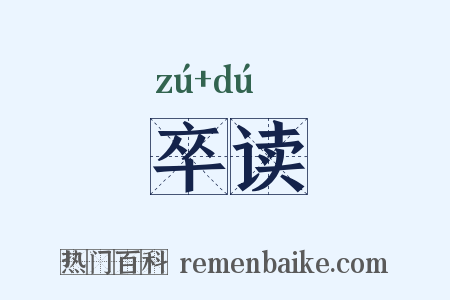 卒读是什么意思的图片